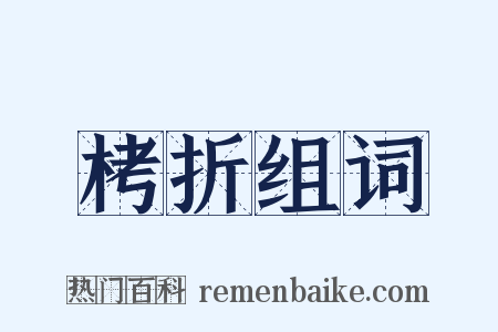 栲折组词是什么意思的图片